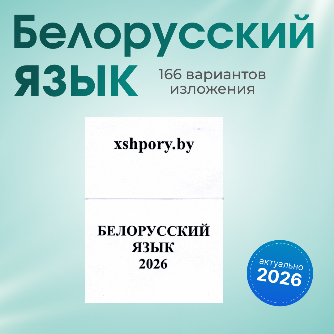 Белорусский язык (3)