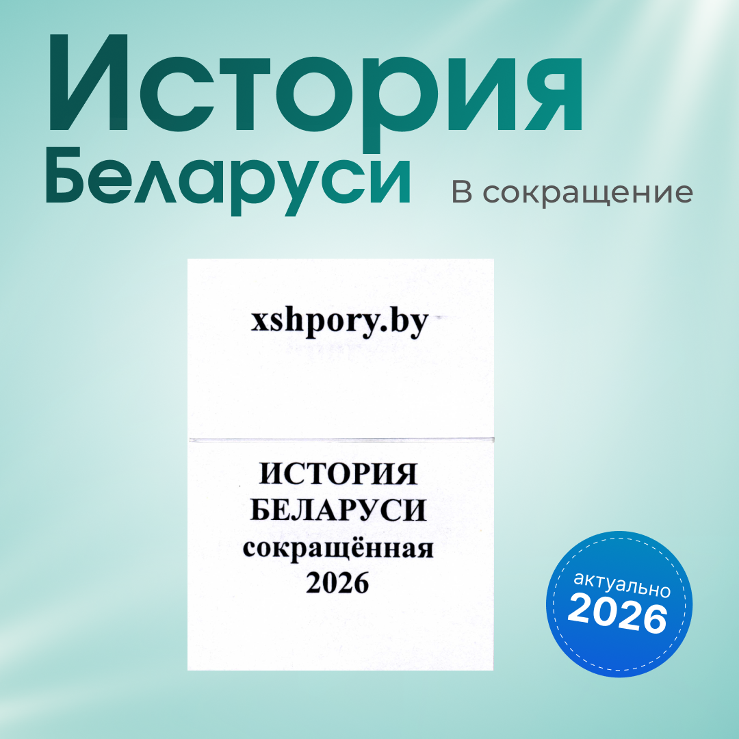 История Беларуси_В сокращение